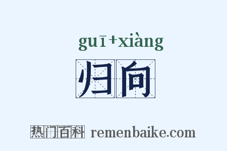 归向是什么意思的图片